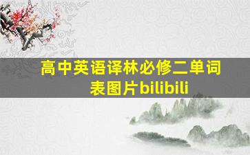 高中英语译林必修二单词表图片bilibili