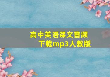 高中英语课文音频下载mp3人教版