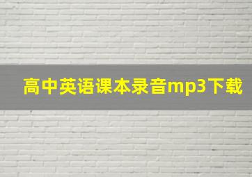 高中英语课本录音mp3下载