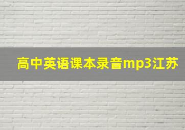 高中英语课本录音mp3江苏