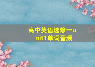 高中英语选修一unit1单词音频