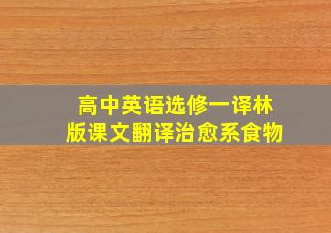 高中英语选修一译林版课文翻译治愈系食物