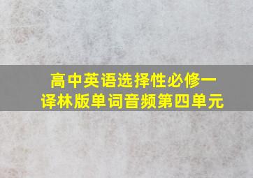 高中英语选择性必修一译林版单词音频第四单元