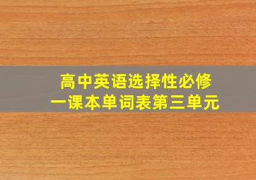 高中英语选择性必修一课本单词表第三单元