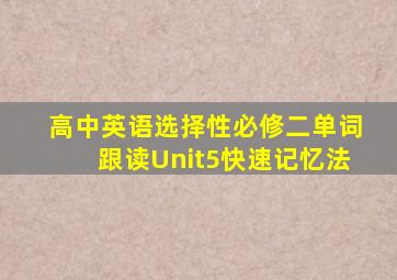 高中英语选择性必修二单词跟读Unit5快速记忆法