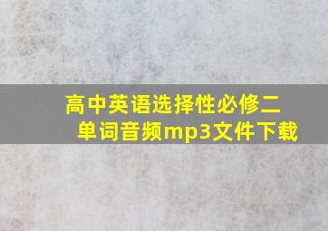 高中英语选择性必修二单词音频mp3文件下载