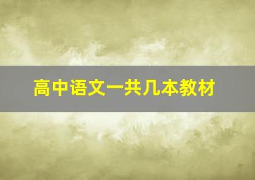 高中语文一共几本教材