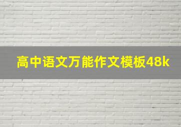 高中语文万能作文模板48k