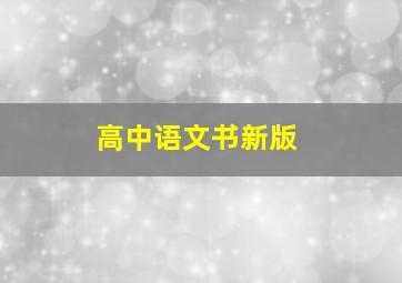 高中语文书新版