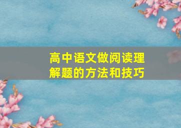 高中语文做阅读理解题的方法和技巧