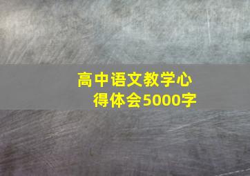 高中语文教学心得体会5000字