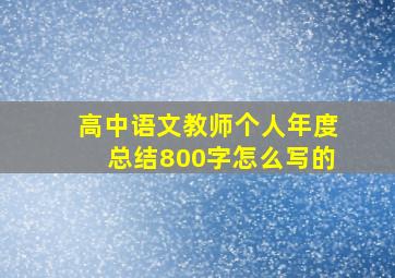 高中语文教师个人年度总结800字怎么写的