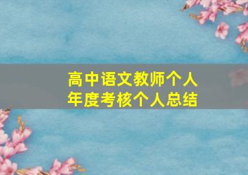 高中语文教师个人年度考核个人总结