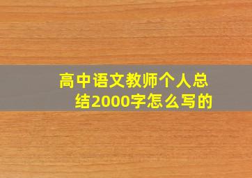 高中语文教师个人总结2000字怎么写的