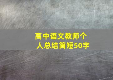 高中语文教师个人总结简短50字