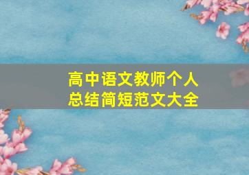 高中语文教师个人总结简短范文大全