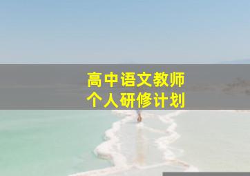 高中语文教师个人研修计划