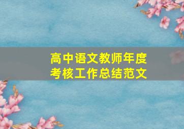 高中语文教师年度考核工作总结范文