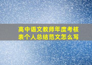 高中语文教师年度考核表个人总结范文怎么写