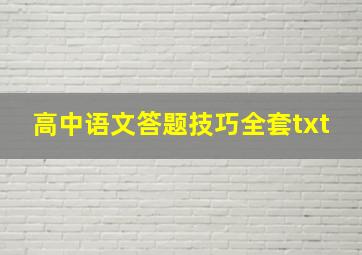 高中语文答题技巧全套txt