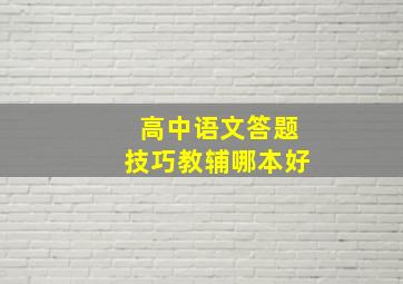 高中语文答题技巧教辅哪本好