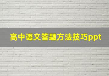 高中语文答题方法技巧ppt