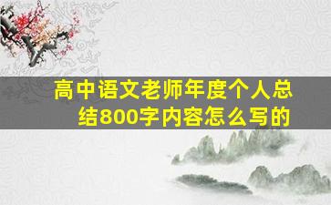 高中语文老师年度个人总结800字内容怎么写的