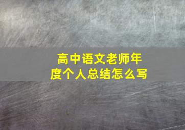 高中语文老师年度个人总结怎么写