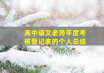 高中语文老师年度考核登记表的个人总结