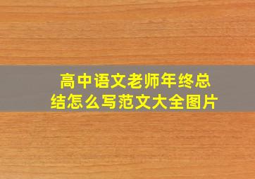 高中语文老师年终总结怎么写范文大全图片