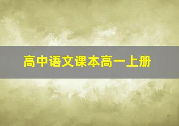 高中语文课本高一上册