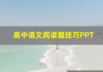 高中语文阅读题技巧PPT