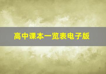 高中课本一览表电子版