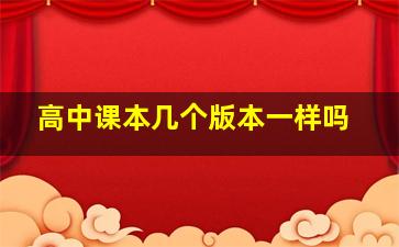 高中课本几个版本一样吗