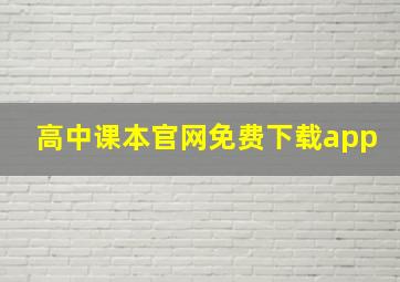 高中课本官网免费下载app