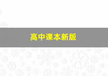 高中课本新版