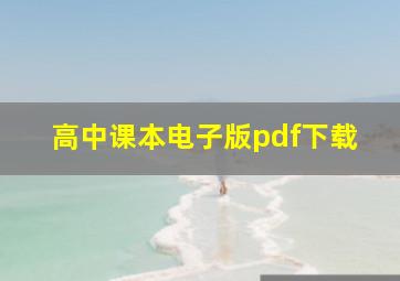 高中课本电子版pdf下载