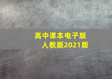 高中课本电子版人教版2021版