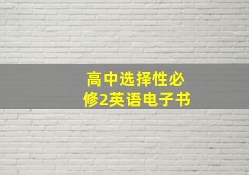 高中选择性必修2英语电子书