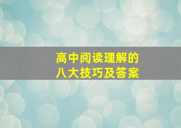 高中阅读理解的八大技巧及答案