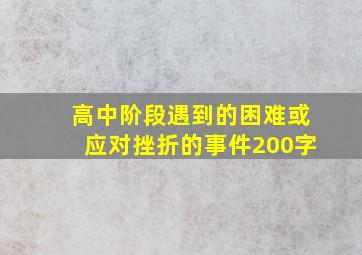 高中阶段遇到的困难或应对挫折的事件200字