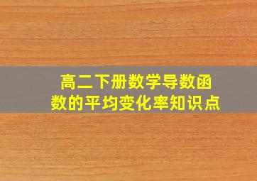 高二下册数学导数函数的平均变化率知识点