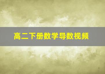 高二下册数学导数视频