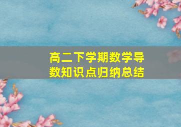 高二下学期数学导数知识点归纳总结