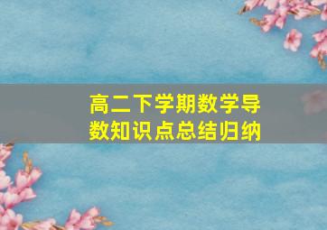 高二下学期数学导数知识点总结归纳