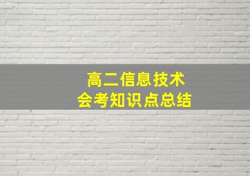 高二信息技术会考知识点总结