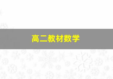 高二教材数学