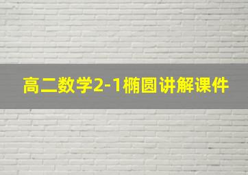 高二数学2-1椭圆讲解课件