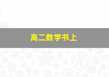 高二数学书上