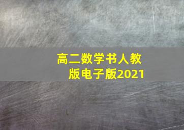 高二数学书人教版电子版2021